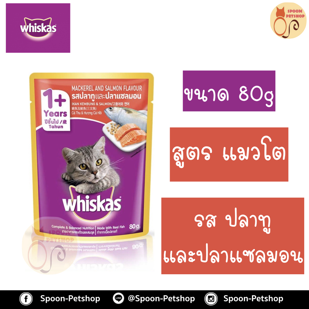 Whiskas อาหารซอง วิสกัส รสปลาทูและปลาแซลมอน ขนาด 85 กรัม