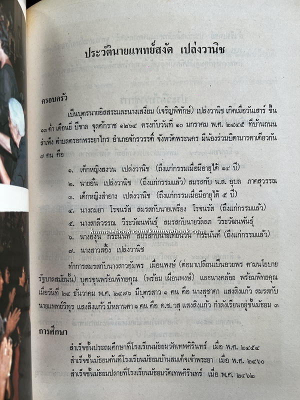 นุสรณ์ในงานพระราชทานเพลิงศพ นายแพทย์สงัด เปล่งวานิช ป.ม., ต.จ.ว., ท.จ.