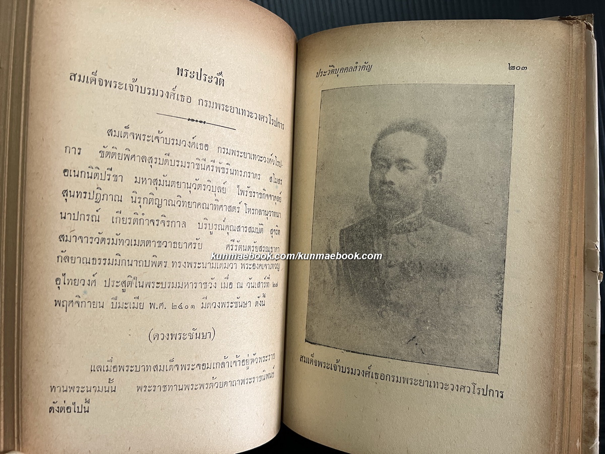 ๔๒ ประวัติบุคคลสำคัญ ฉบับสมบูรณ์ พระนิพนธ์ของ สมเด็จกรมพระยาดำรงราชานุภาพ