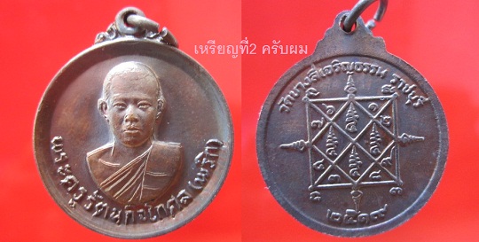 เหรียญพระครูรัตนกิจโกศล(พริก)วัดบางลี่เจริญธรรม ปี2519 จ.ราชบุรีสภาพสวย@เหรียญที่2