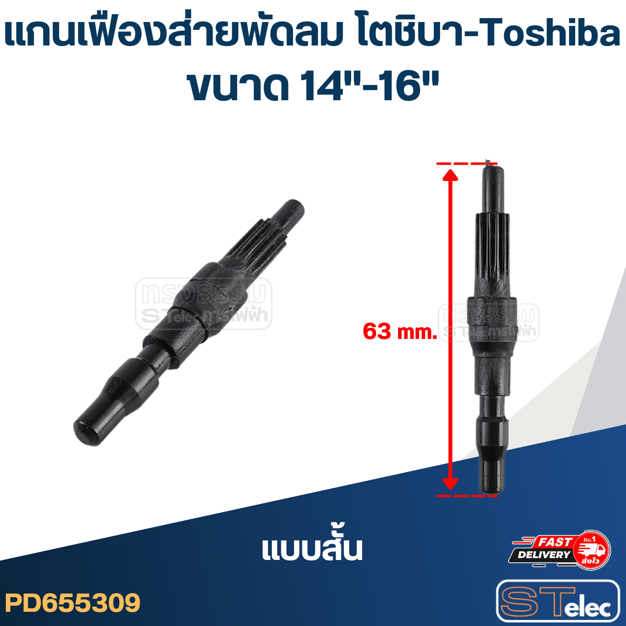 แกนเฟืองส่ายพัดลม โตชิบา-Toshiba 14"-16"