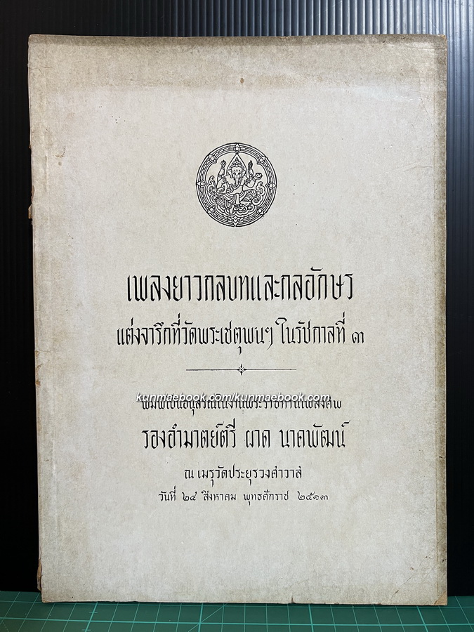 เพลงยาวกลบทและกลอักษร แต่งจารึกที่วัดพระเชตุพนฯในรัชกาลที่ ๓ / อนุสรณ์ รองอำมาตย์ตรีผาด นาคพัฒน์