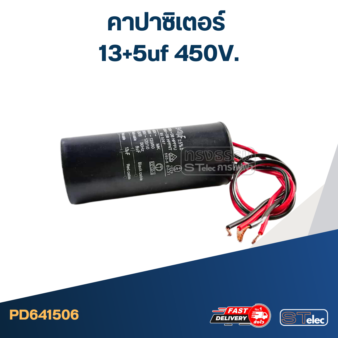 คาปาซิเตอร์ 13+5uf 450V.(กลม-สายไฟ)