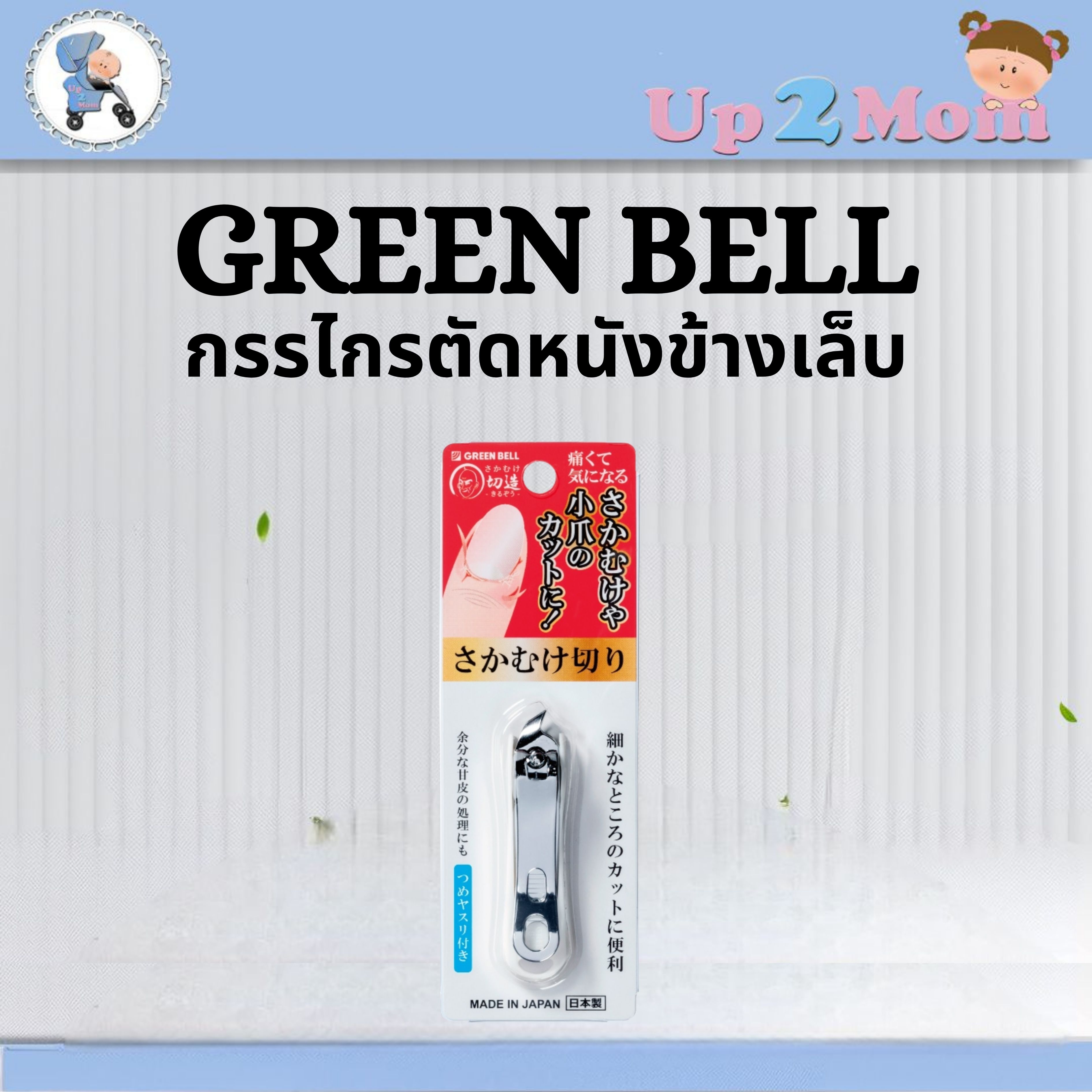 ✂️ กรรไกรตัดหนังข้างเล็บญี่ปุ่น Green Bell SE-033 🇯🇵 ✂️