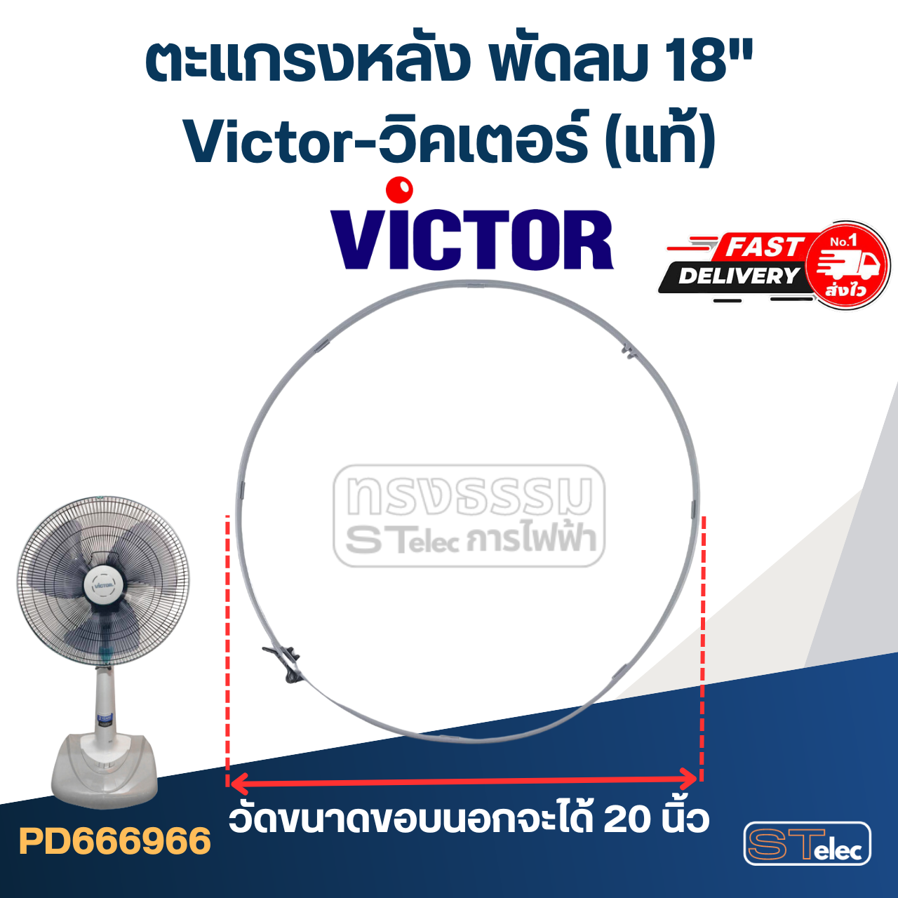 ขอบรัดตะแกรงพัดลม Victor-วิคเตอร์ 18" (แท้)