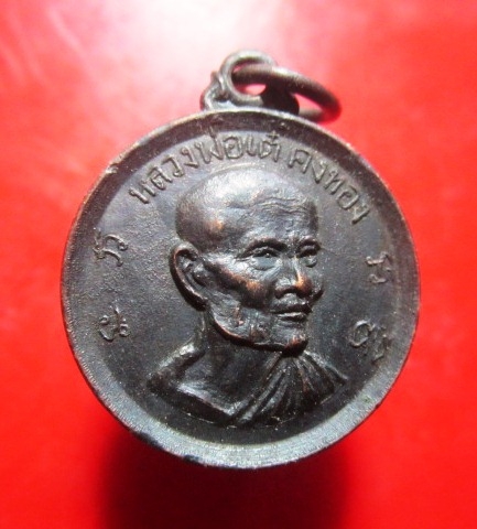 เหรียญหลวงพ่อเต๋ คงทอง วัดสามง่าม จ.นครปฐม ปี2512