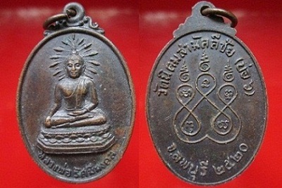 เหรียญหลวงพ่อรัศมีมงคลวัดนิคมสามัคคีชัย(บ่อ6)ปี2520 จ.ลพบุรี