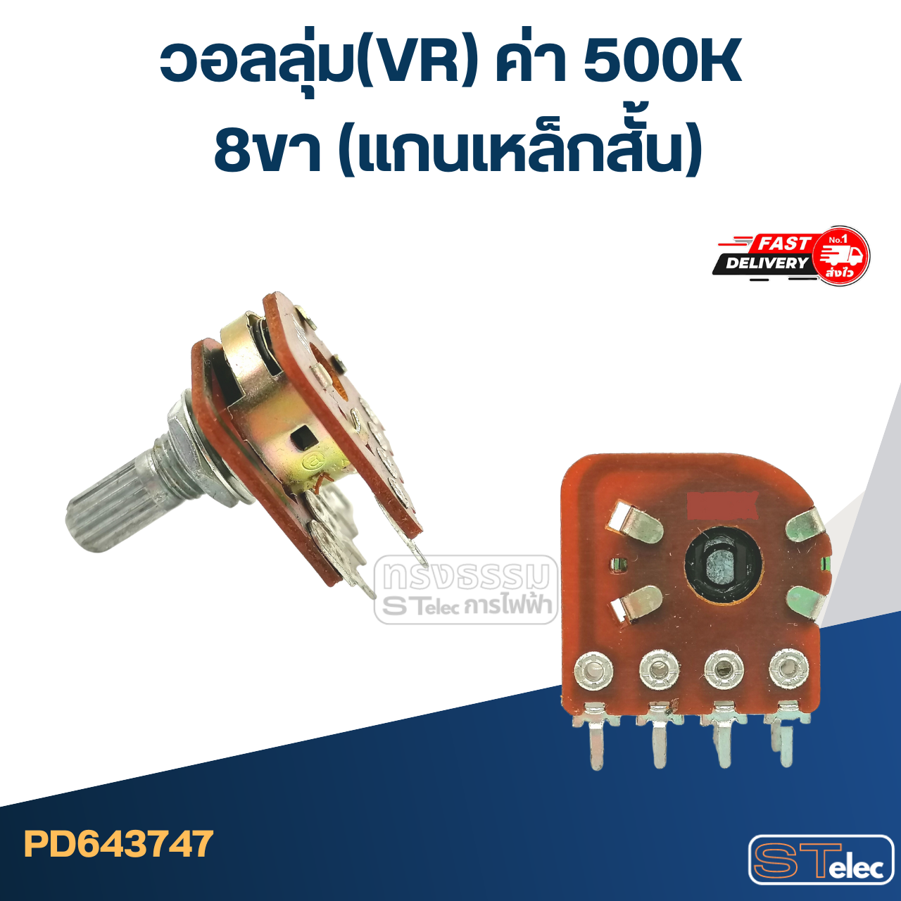 วอลลุ่ม(VR) ค่า 500K 8ขา(แกนเหล็กสั้น)