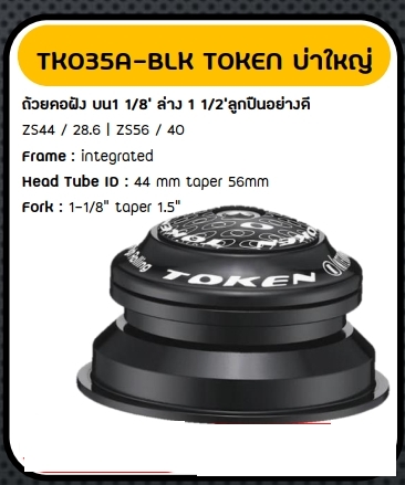 ถ้วยคอเทเปอร์ TOKEN TK035A-56 บ่าใหญ่ ถ้วยคอฝัง บ่าใหญ่บน 1 1/8' ล่าง1 1/2' ลูกปืนอย่างดี, 44/56MM.