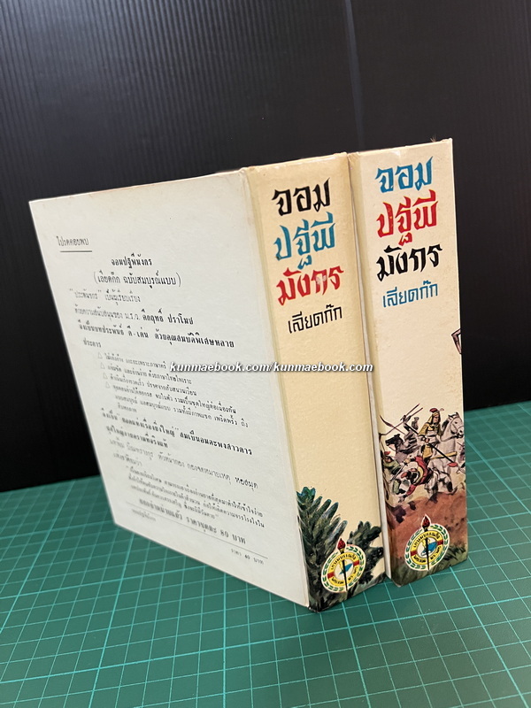 คึกฤทธิ์ ปราโมช ให้ชื่อเรื่องนี้ว่า จอมปฐพีมังกร -เลียดก๊ก- ( 2 เล่มจบ )