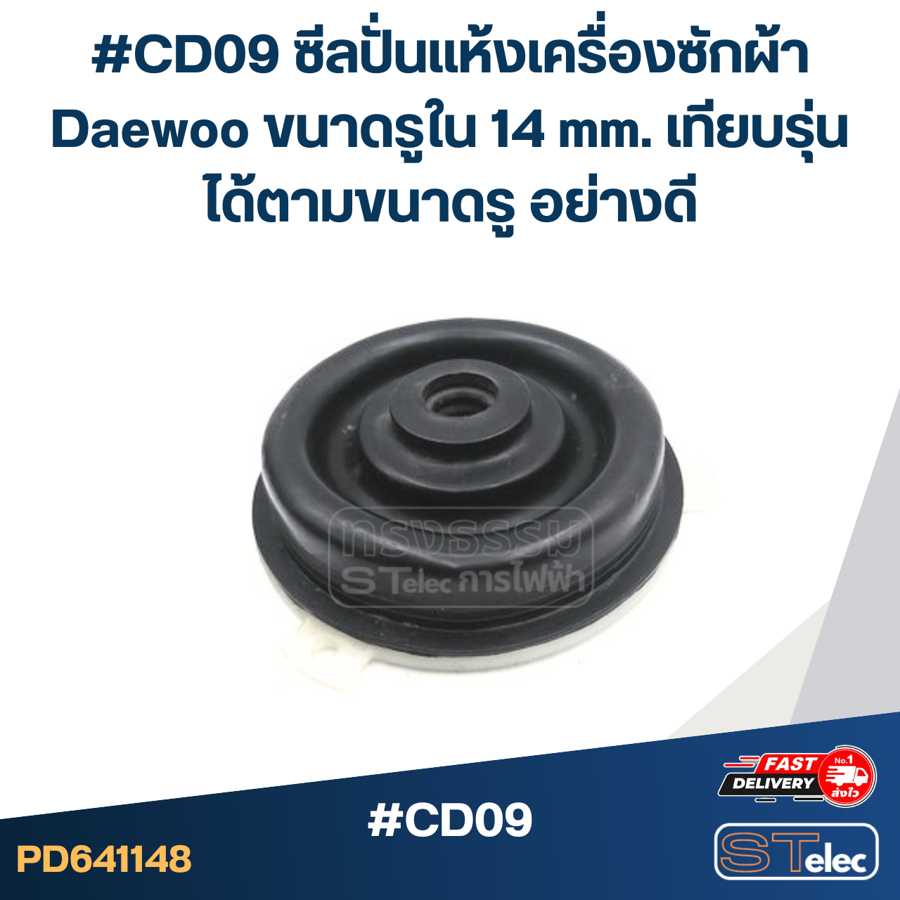 #CD09 ซีลปั่นแห้งเครื่องซักผ้า Daewoo ขนาดรูใน 14 mm. เทียบรุ่นได้ตามขนาดรู อย่างดี อะไหล่เครื่องซักผ้า