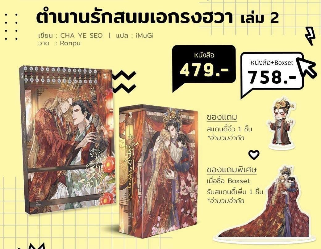 ตำนานรักสนมเอกรงฮวา เล่ม2 ( เล่มจบ ) แต่ง : CHA YE SEO