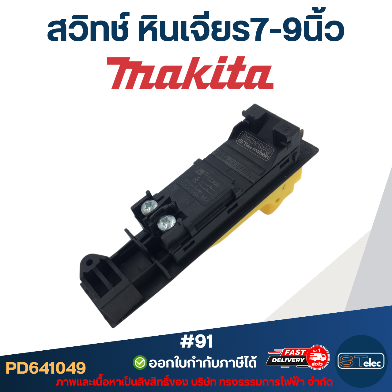 สวิทช์ หินเจียร7-9นิ้ว(#91) Makita GA7020, GA7030, GA7050, GA9020, GA9030
