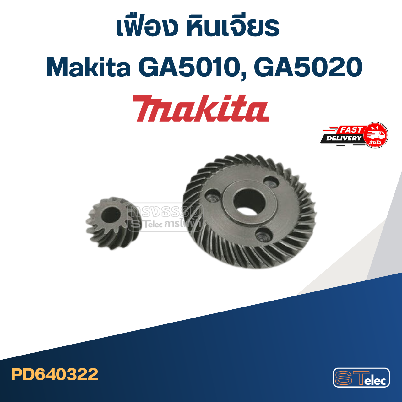 เฟือง หินเจียร มากีต้า Makita GA5010, GA5020