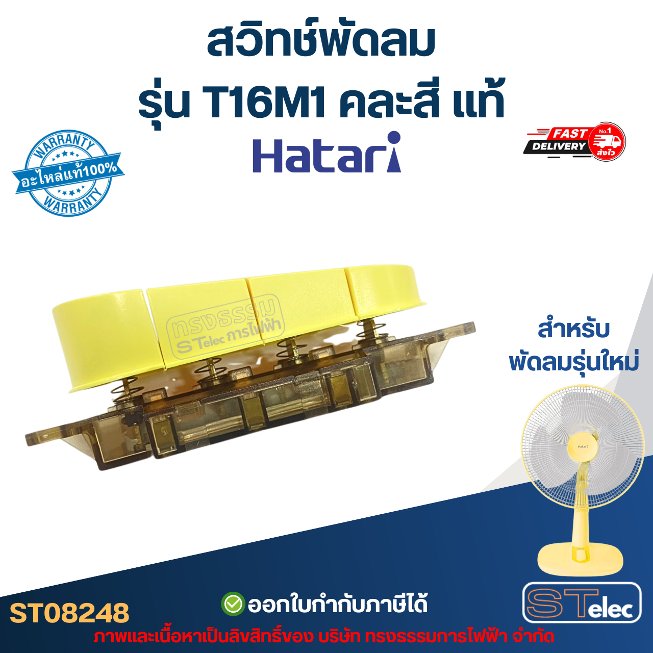 สวิทช์พัดลม Hatari รุ่น T16M1 (สำหรับพัดลมรุ่นใหม่) คละสี แท้ อะไหล่พัดลม