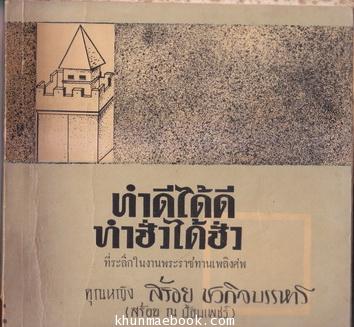 อนุสรณ์ในงานพระราชทานเพลิงศพ คุณหญิงสร้อย ชวกิจบรรหาร (สร้อย ณ ป้อมเพ็ชร)