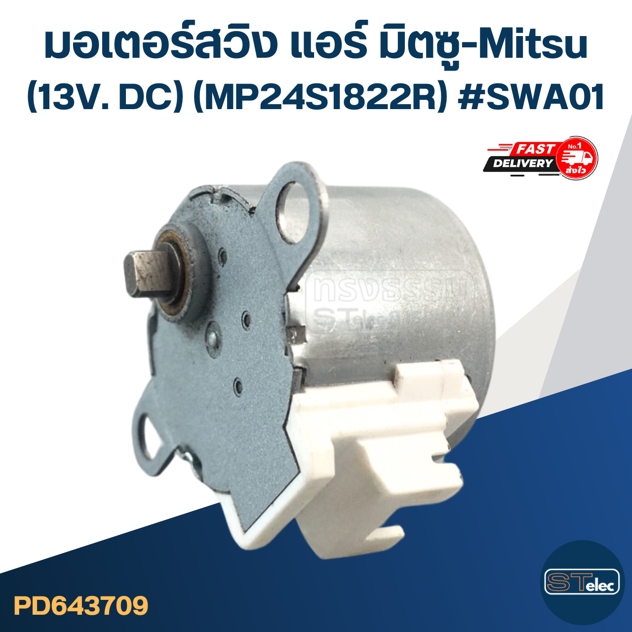 มอเตอร์สวิง แอร์ มิตซู-Mitsu (13V. DC) (MP24S1822R) #SWA01