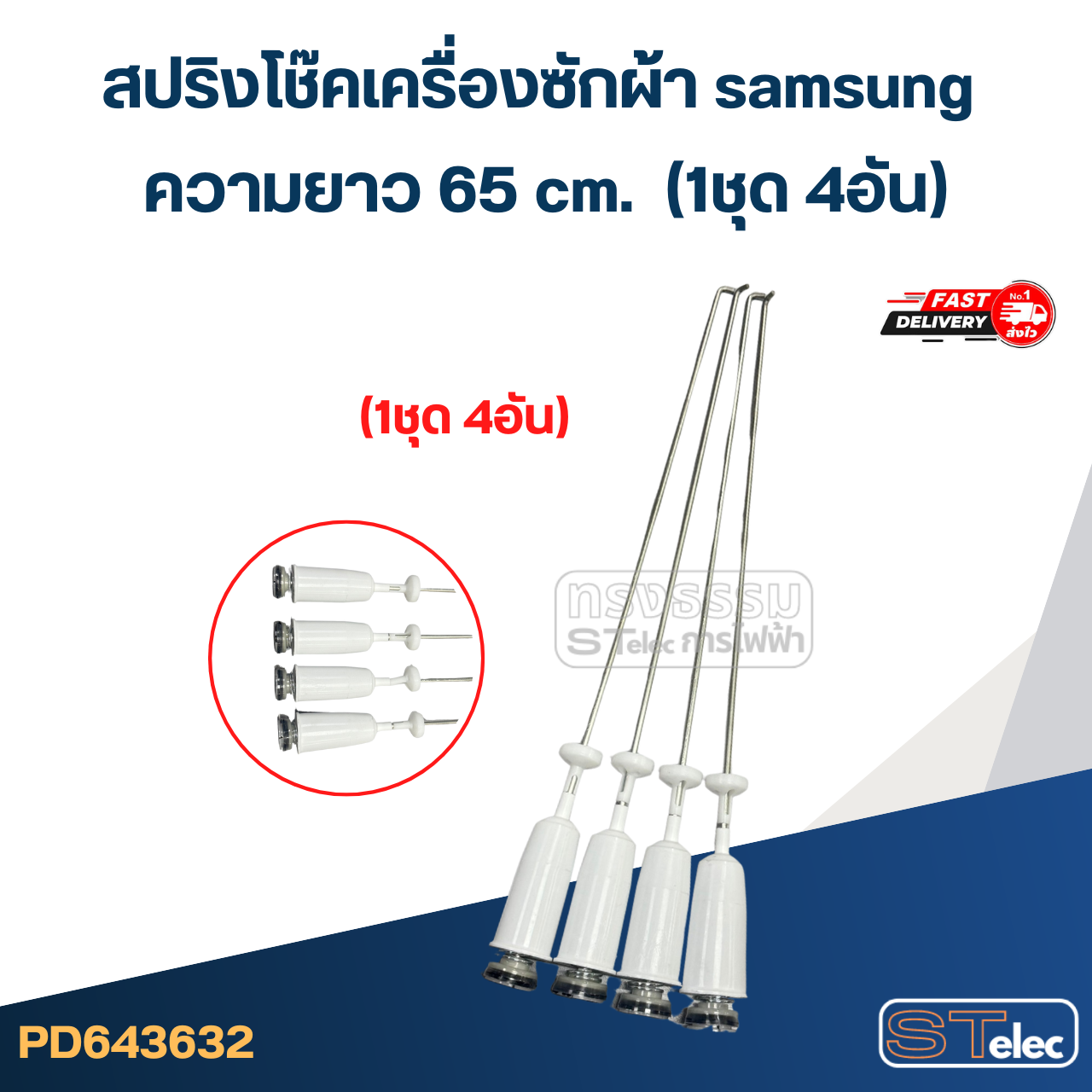 #CK65 สปริงโช๊คเครื่องซักผ้า samsung รุ่น WA12R5260BG, WA13R5260BG, WA15J6750SS (ยาว 65 cm.)