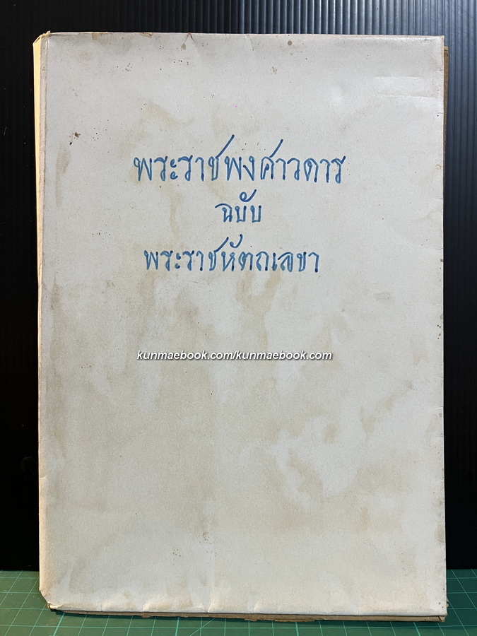 ที่ระลึกในการปลงศพผู้เสียชีวิตในราชการสนาม 24 เมษายน พ.ศ. 2490 *สงครามอินโดจีนฝรั่งเศส+สงครามโลก