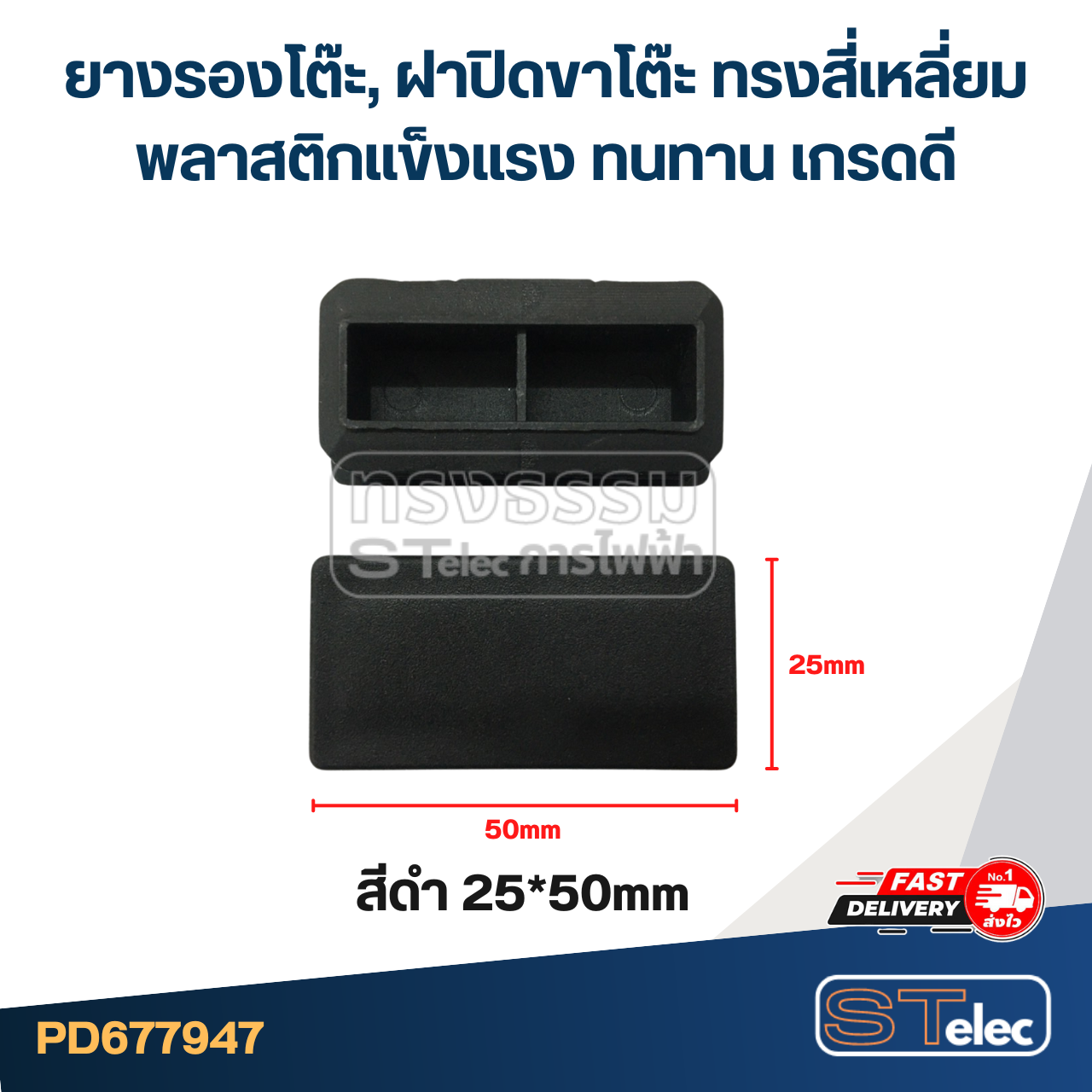 ยางรองโต๊ะ, ฝาปิดขาโต๊ะ ทรงสี่เหลี่ยม พลาสติกแข็งแรง ทนทาน เกรดดี