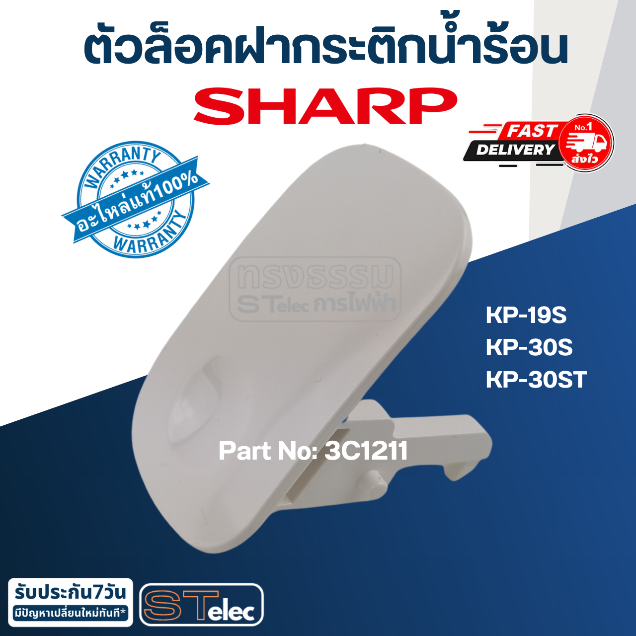 ตัวล็อคฝากระติกน้ำร้อน ชาร์ป(SHARP) KP-19S, KP-30S, KP-30ST(แท้)