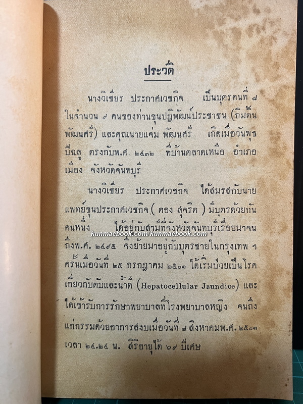 ชีวิตวัฒนา (Look Younger, Live Longer) อนุสรณ์นางวิเชียร ประกาศเวชกิจ พ.ศ.2501