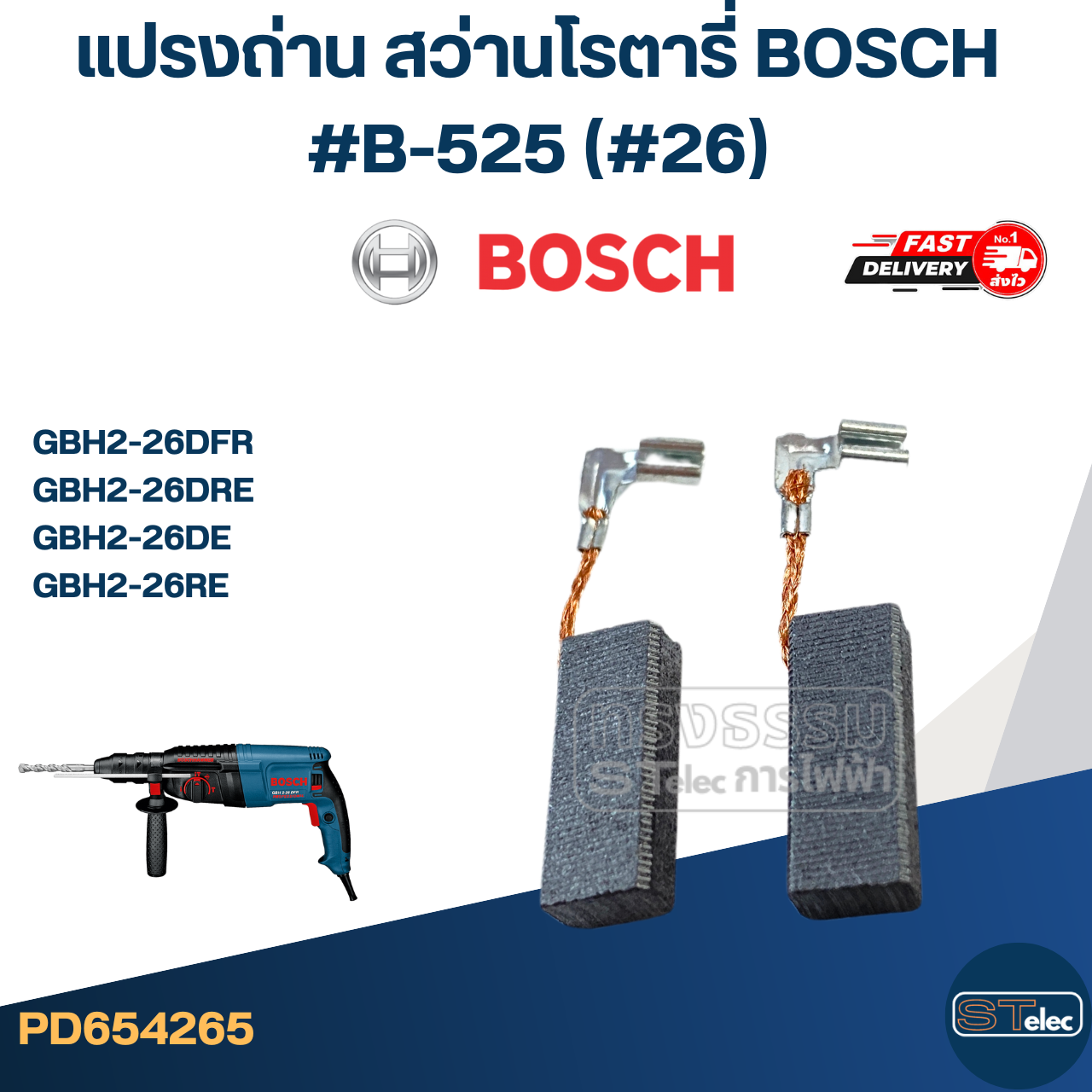 แปรงถ่าน สว่านโรตารี่ BOSCH #B-525 (#26) รุ่น GBH2-26DFR, GBH2-26DRE, GBH2-26DE, GBH2-26RE