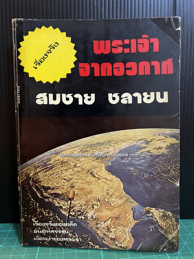 พระเจ้าจากอวกาศ ผลงานของ สมชาย ชลายน