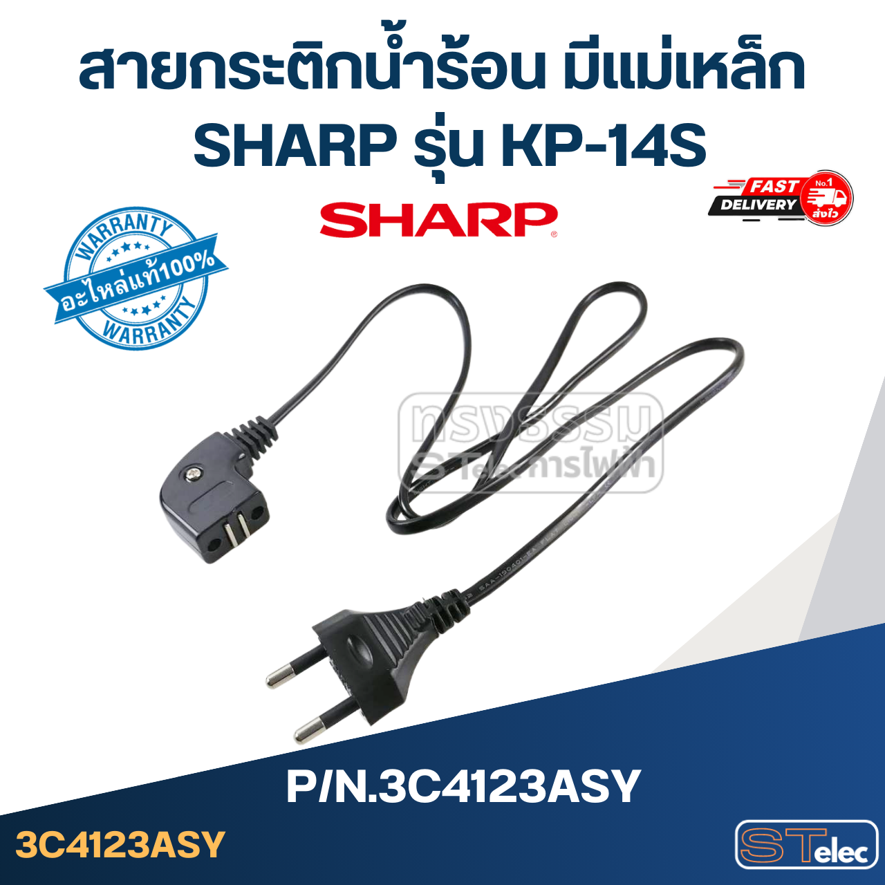 สายกระติกน้ำร้อน มีแม่เหล็ก SHARP รุ่น KP-14S Pn.3C4123ASY (แท้)