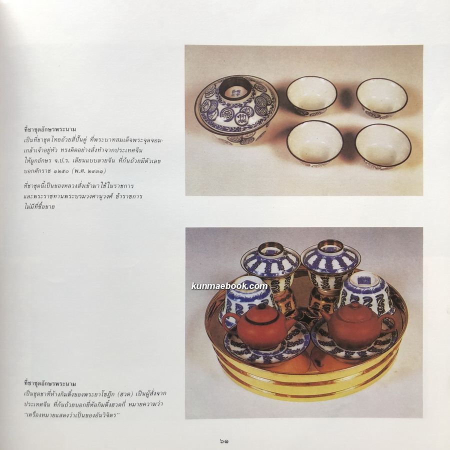 ตำนานเรื่องเครื่องโต๊ะแลถ้วยปั้น อนุสรณ์ นางสุเพี้ยน เวชชาชีวะ ( คุณย่าของ นายอภิสิทธิ์ เวชชาชีวะ )