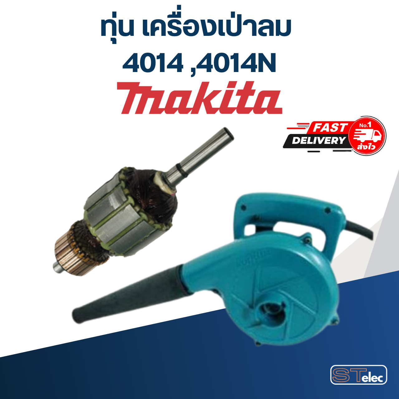ทุ่น เครื่องเป่าลม โบเออร์ Makita 4014 ,4014N
