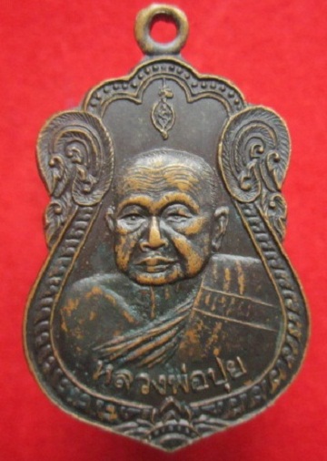 เหรียญหลวงพ่อปุยวัดหนองสระ อ.ทัพทันจ.อุทัยธานี