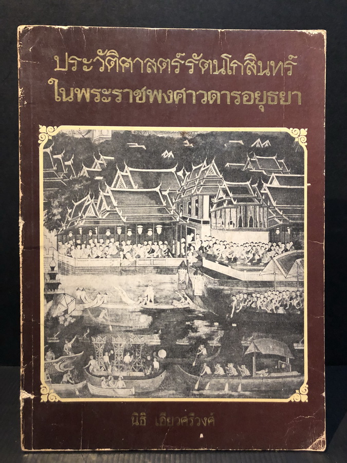 ประวัติศาสตร์รัตนโกสินทร์ในพระราชพงศาวดารอยุธยา ผลงานของ ดร.นิธิ เอียวศรีวงศ์