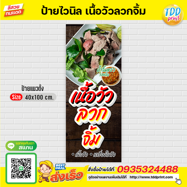 ป้ายไวนิลเนื้อลวกจิ้มV1 ป้ายทนแดด กันน้ำ ภาพคมชัด สีสวยสดใส พร้อมใช้งาน