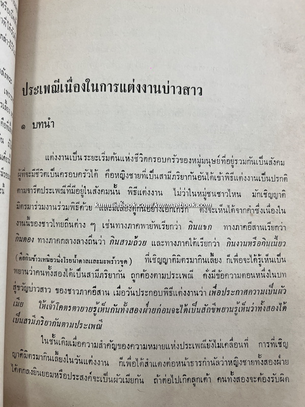 ประเพณีต่าง ๆ บางเรื่อ ของ เสฐียรโกเศศ / อนุสรณ์ นางรั้ง ศิริทัศนกุล