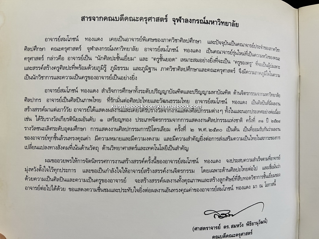 แรงบันดาลใจจากศิลปกรรมไทย นิทรรศการแสดงผลงานของ สมโภชน์ ทองแดง ณ หอศิลป ถ.เจ้าฟ้า