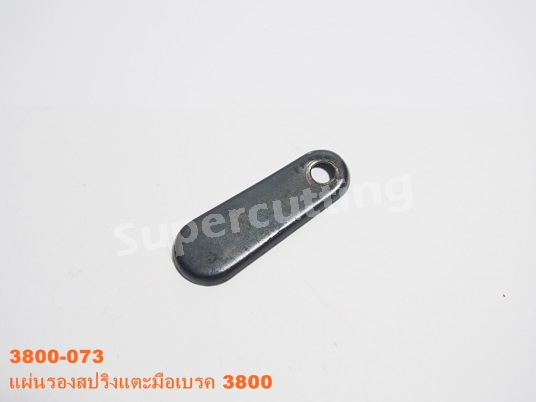 เเผ่นรองสปริงเเตะมือเบรค 3800