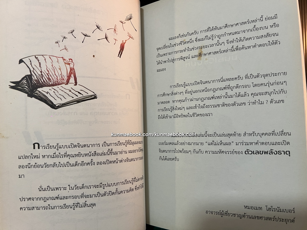 มหัศจรรย์ตัวเลขพลังธาตุ ผลงานของ หมอเมท โฮโรนัมเบอร์