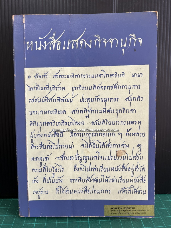 หนังสือแสดงกิจจานุกิจ *หนังสือดีร้อยเล่มที่คนไทยควรอ่าน*