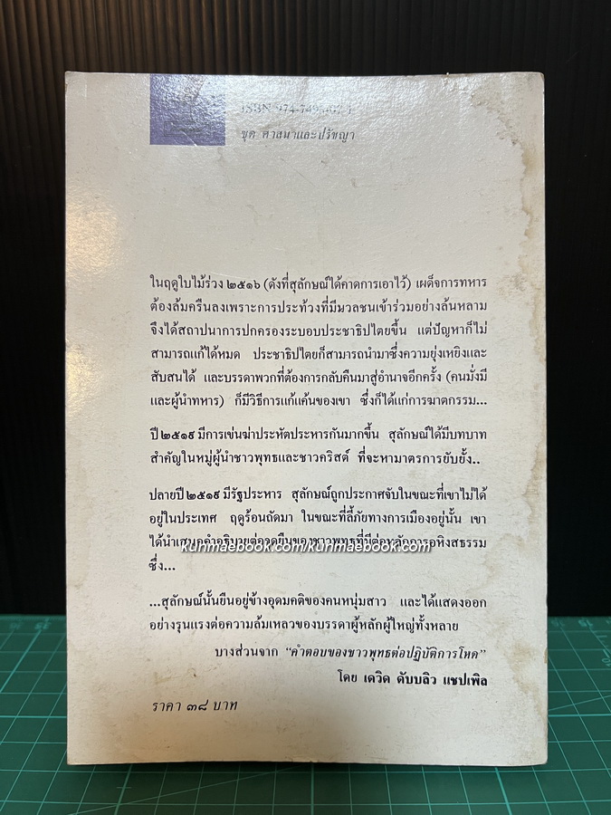 พุทธทัศนะเพื่อการสร้างสรรค์สังคมใหม่ ผลงานของ ส.ศิวรักษ์