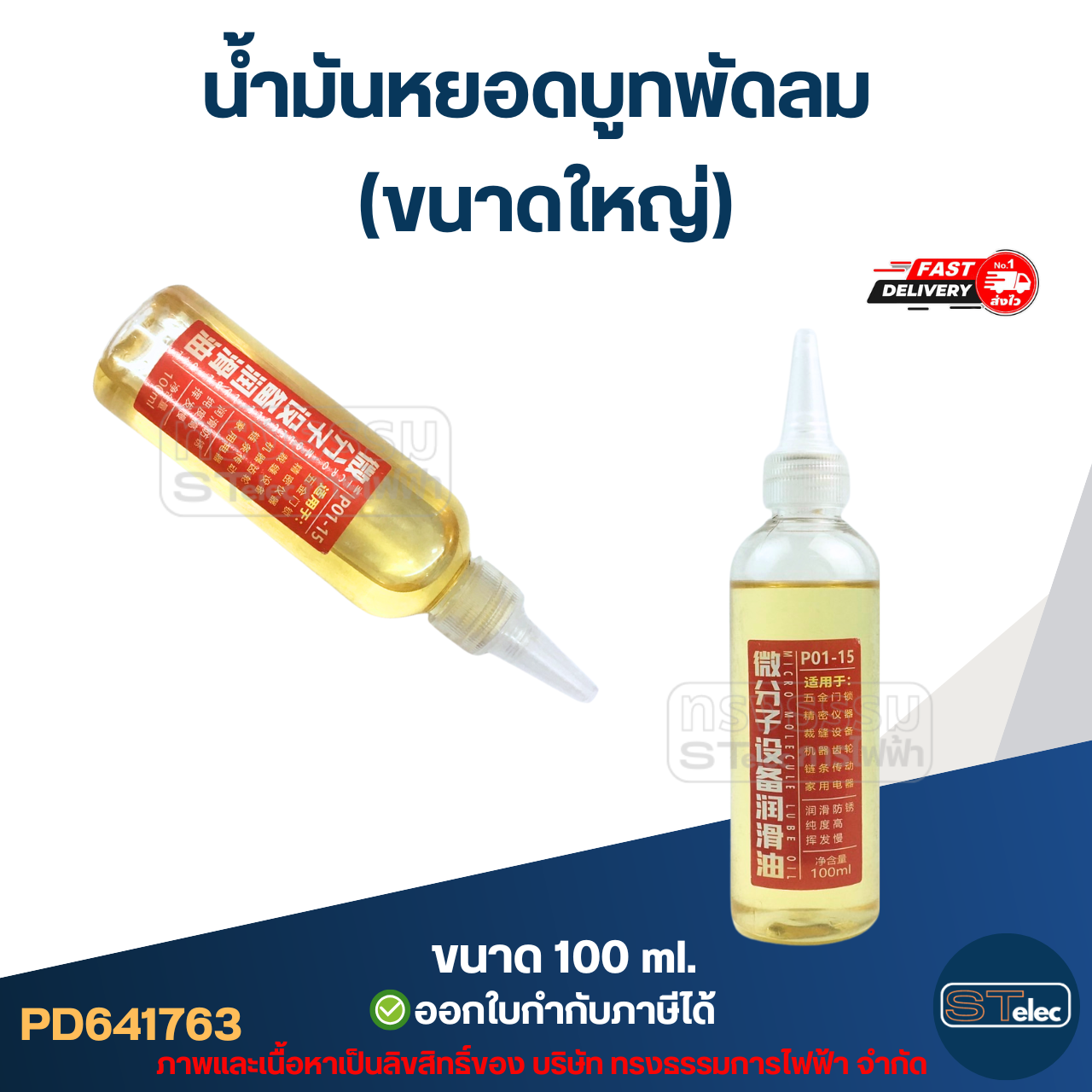 น้ำมันหยอดบูทพัดลม 100ml.