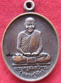เหรียญพระครูสมถวิกรม(หลวงพ่อฟัก)วัดเขาวงพระจันทร์ปี2549ที่ระลึกฉลองอายุวัฒนะมงคลหลวงปู่ อ.โคกสำโง จ.ลพบุรี