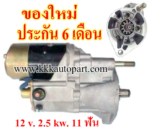 ไดสตาร์ท TOYOTA DYNA 13B / 14B , 12 v. 2.5 kw. 11 ฟัน เครื่อง 13B , 14B ( ของใหม่ ประกัน 6 เดือน)