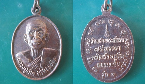 @@เหรียญหลวงปู่เสือ ศิริสิริจันโท วัดเฉลิมพระเกียรติรุ่น1 @75พรรษา ต.บ้านเรืออ.ภูเวียง จ.ขอนแก่น @@