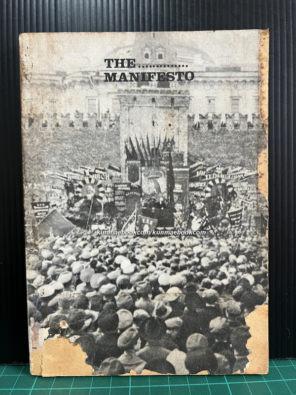 The...Manifesto ( แถลงการณ์พรรคคอมมิวนิสต์ ) คาร์ล มาร์กซ / เฟรเดอริค เองเกลส์