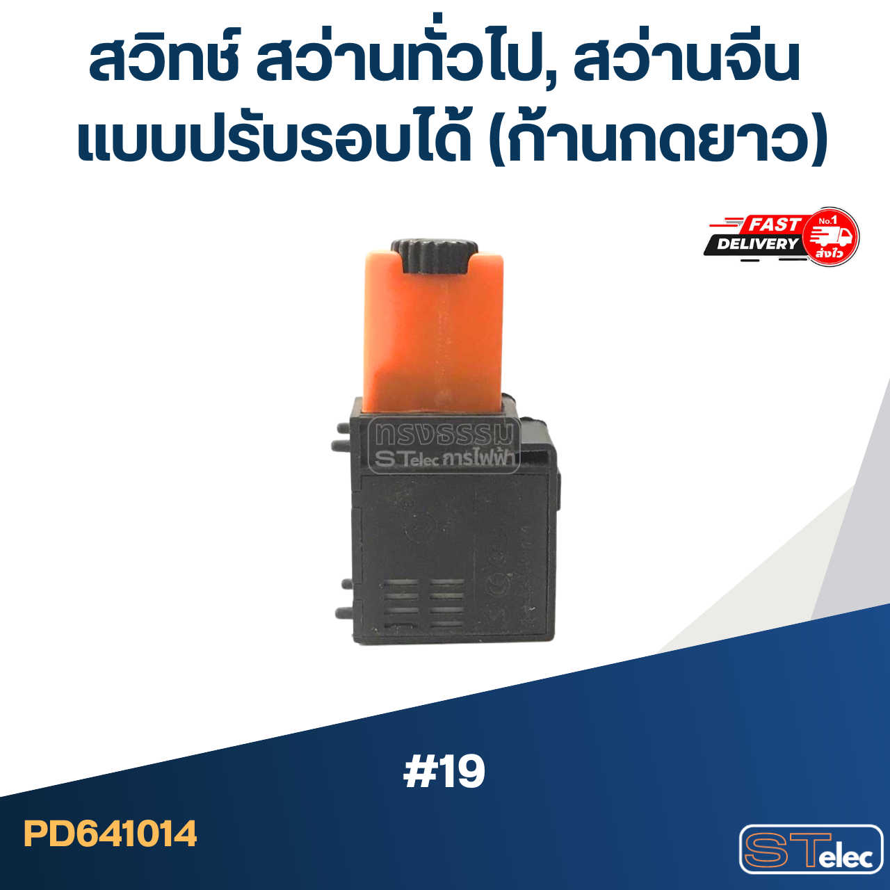 #19 สวิทช์ สว่านทั่วไป, สว่านจีน แบบปรับรอบได้ (ก้านกดยาว)