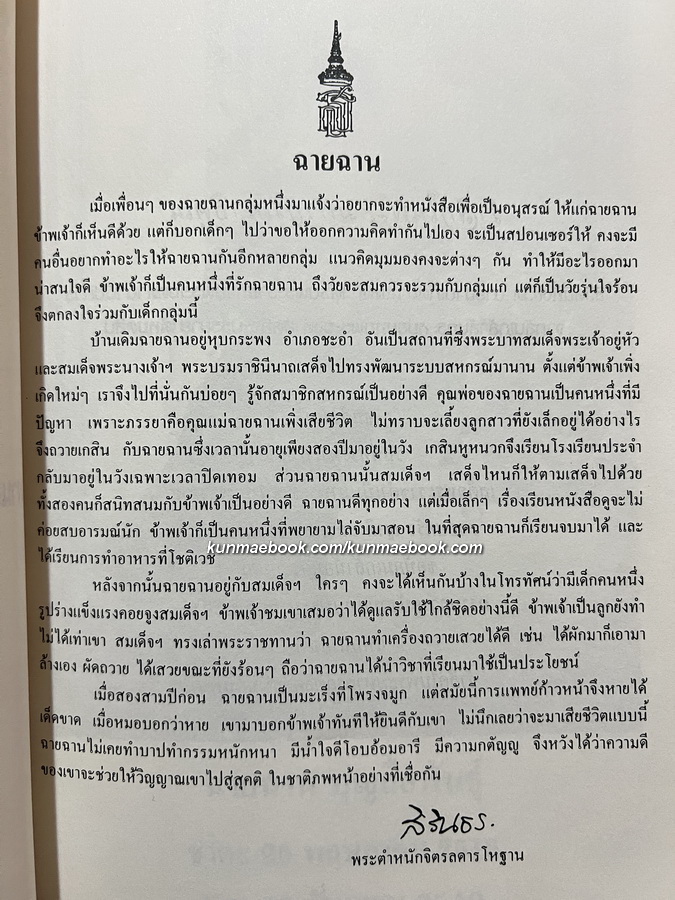 อนุสรณ์ ฉายฉาน บุญลือพันธ์ พระธิดาบุญธรรมในสมเด็จพระนางเจ้าสิริกิติ์ พระบรมราชินีนาถ