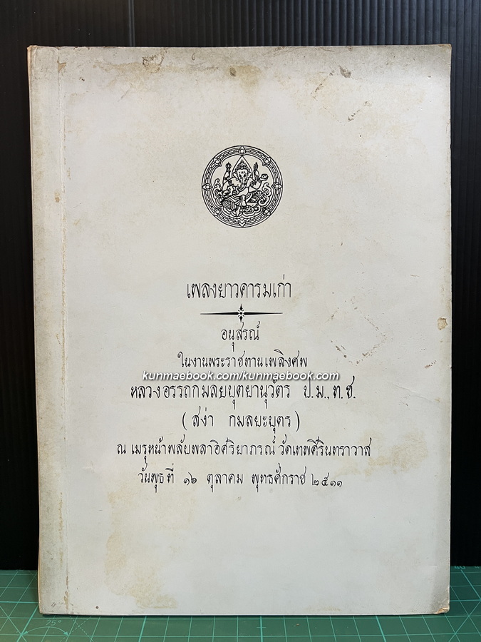 เพลงยาวคารมเก่า / อนุสรณ์ หลวงอรรถกมลยบุตยานุวัตร ป.ม., ท.ช. (สง่า กมลยะบุตร)
