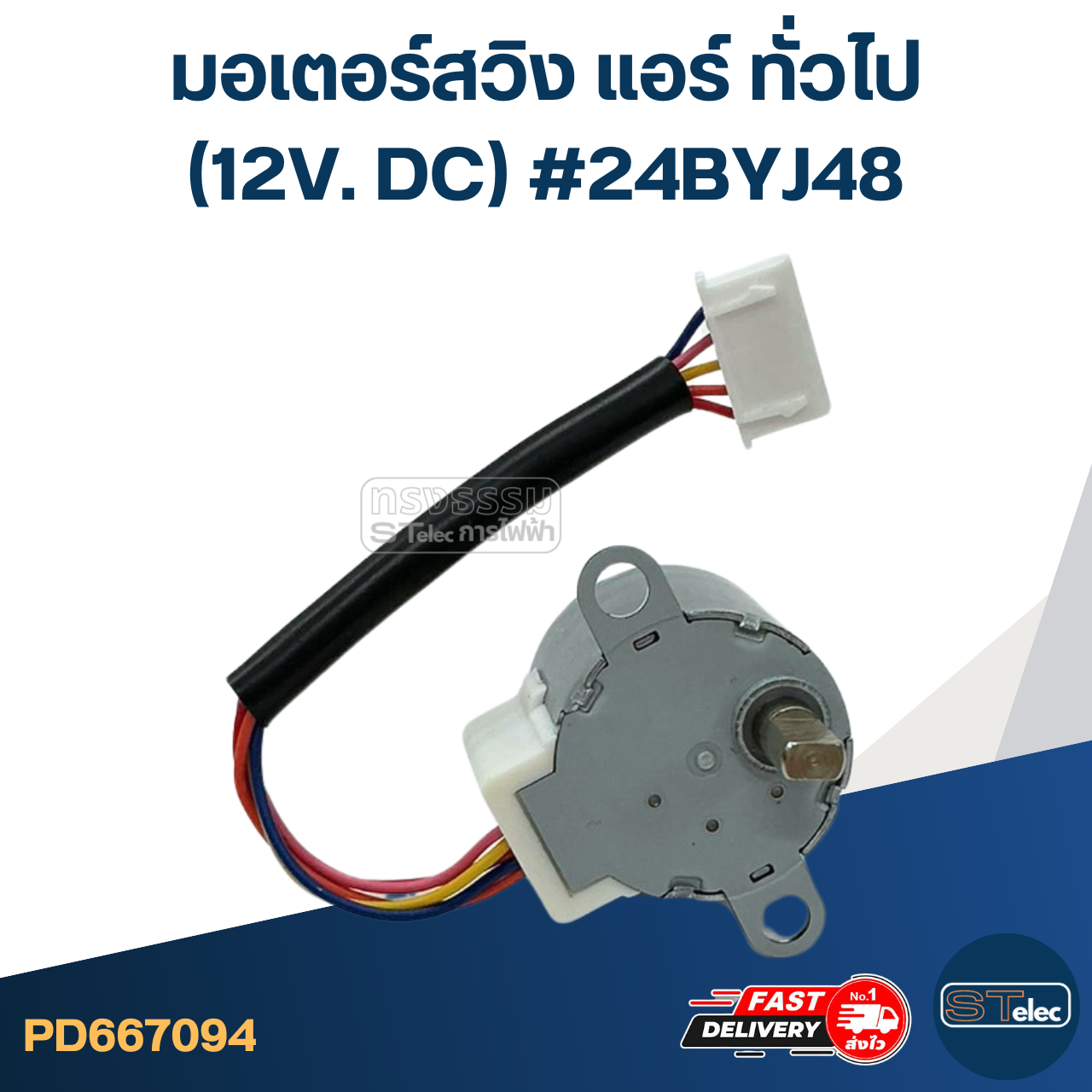 มอเตอร์สวิง แอร์ ทั่วไป [#7094] (12V. DC) #24BYJ48