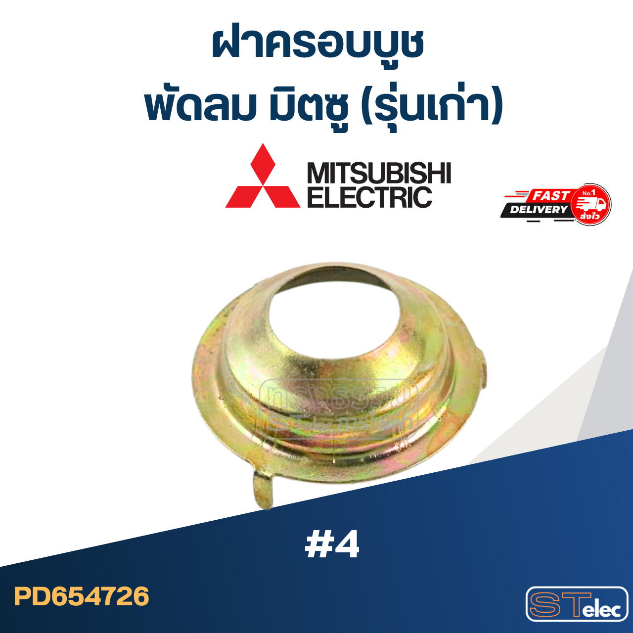 *เลิกผลิต* ฝาครอบบูชพัดลมมิตซู (รุ่นเก่า) #4